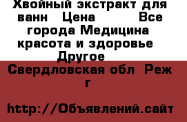 Хвойный экстракт для ванн › Цена ­ 230 - Все города Медицина, красота и здоровье » Другое   . Свердловская обл.,Реж г.